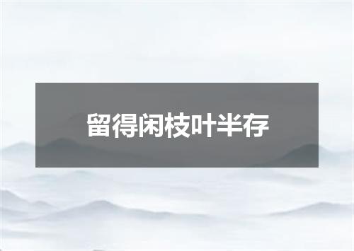 留得闲枝叶半存