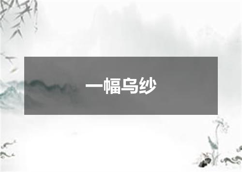 一幅乌纱
