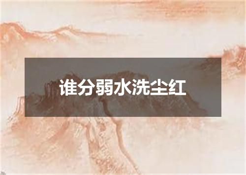 谁分弱水洗尘红
