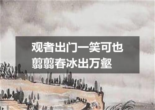 观者出门一笑可也翦翦春冰出万壑
