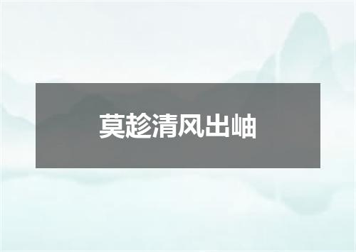 莫趁清风出岫
