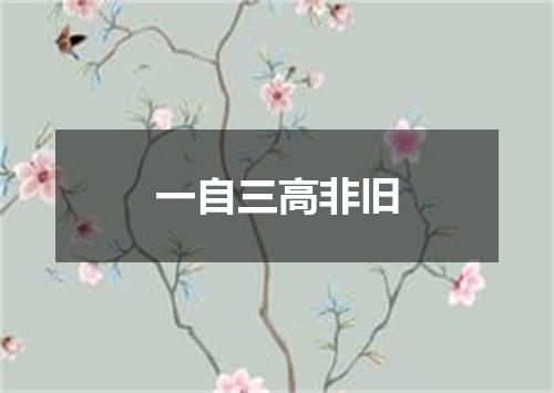 一自三高非旧