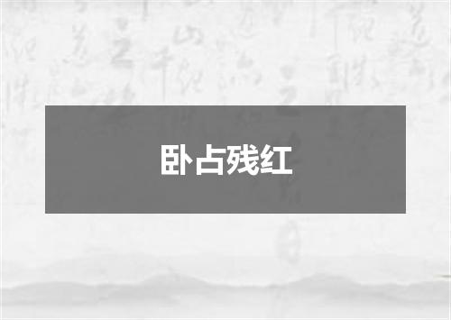 卧占残红
