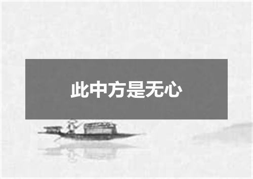 此中方是无心