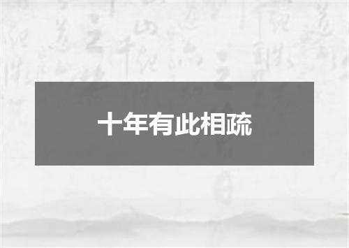 十年有此相疏