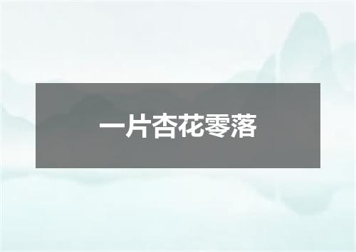一片杏花零落