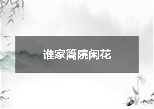 谁家篱院闲花