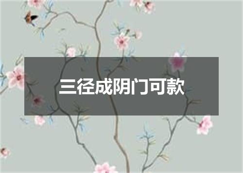 三径成阴门可款