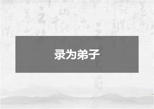 录为弟子