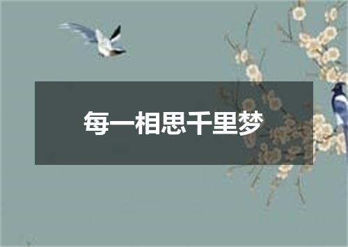 每一相思千里梦