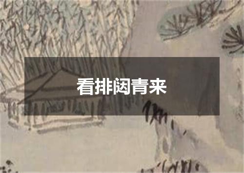 看排闼青来