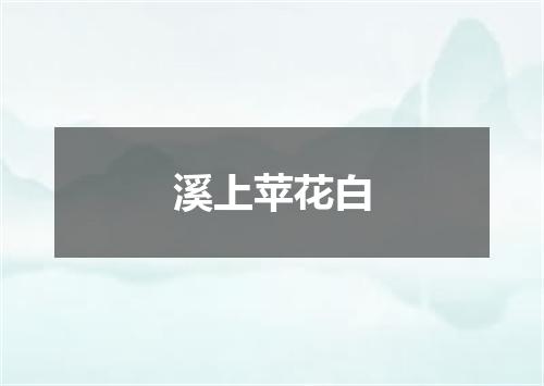 溪上苹花白