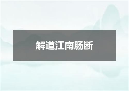 解道江南肠断