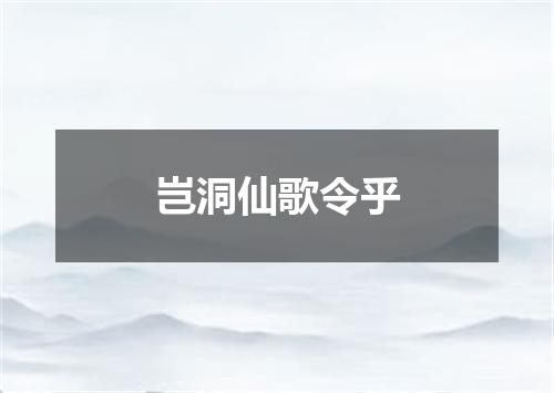 岂洞仙歌令乎