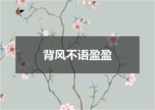 背风不语盈盈