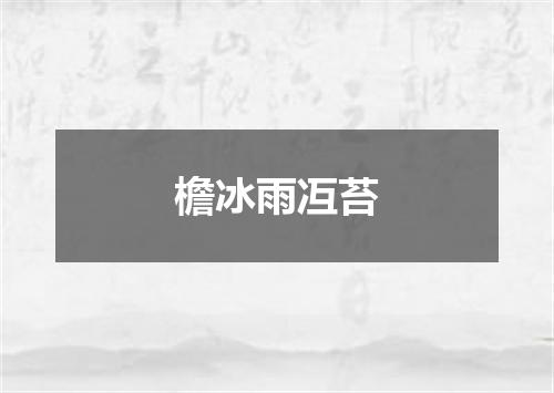 檐冰雨冱苔