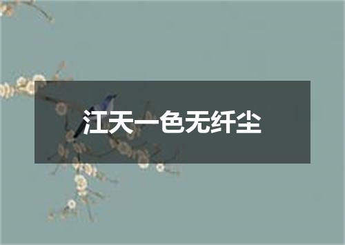 江天一色无纤尘