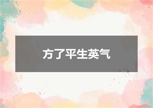 方了平生英气