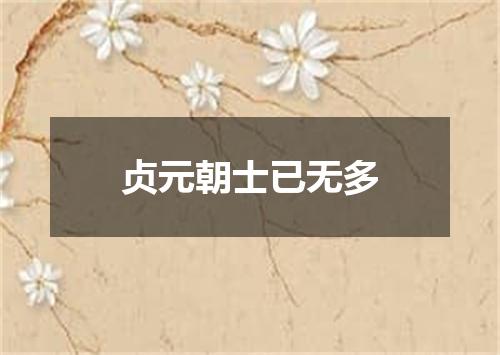 贞元朝士已无多
