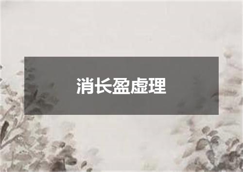 消长盈虚理