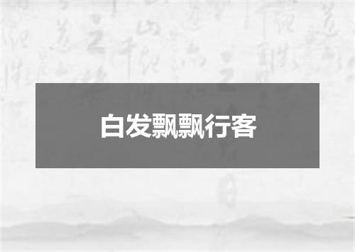 白发飘飘行客