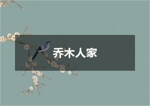 乔木人家