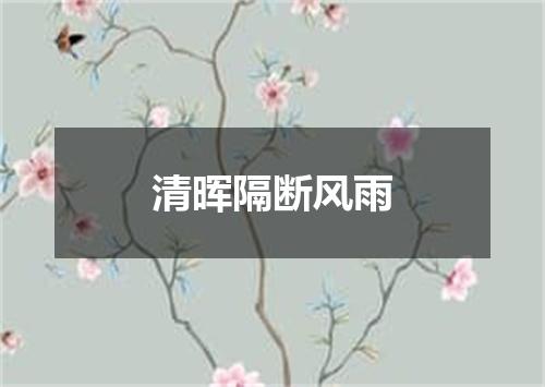 清晖隔断风雨
