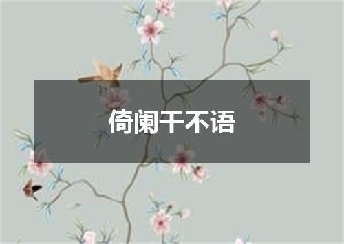倚阑干不语