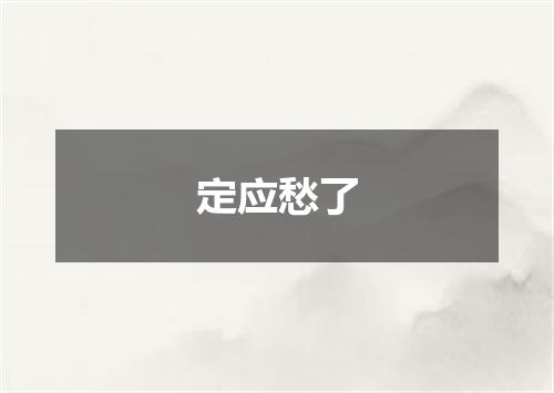 定应愁了