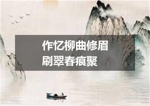 作忆柳曲修眉刷翠春痕聚