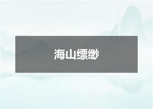 海山缥缈