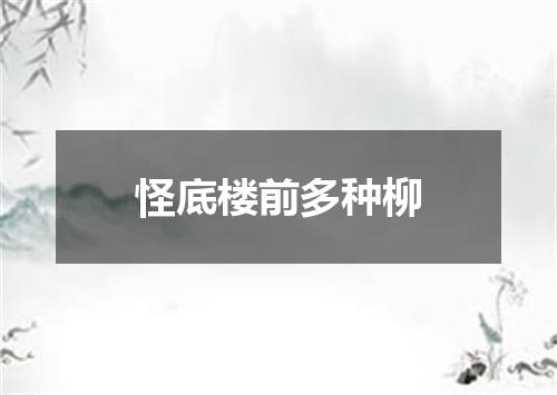 怪底楼前多种柳