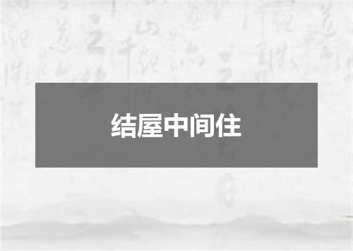 结屋中间住