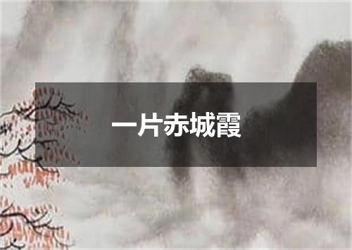 一片赤城霞