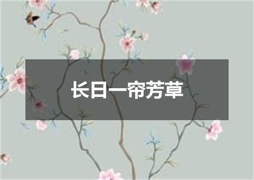 长日一帘芳草