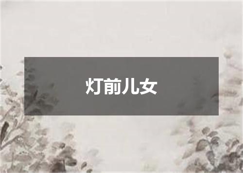 灯前儿女