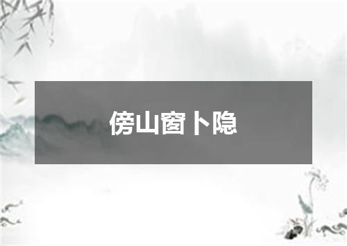 傍山窗卜隐