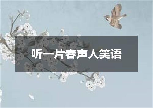 听一片春声人笑语
