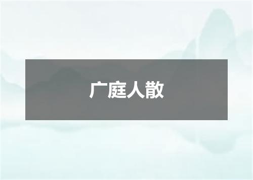 广庭人散