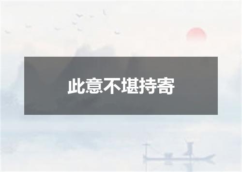 此意不堪持寄