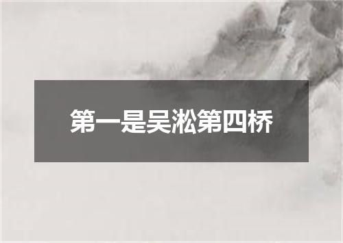 第一是吴淞第四桥