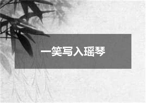 一笑写入瑶琴