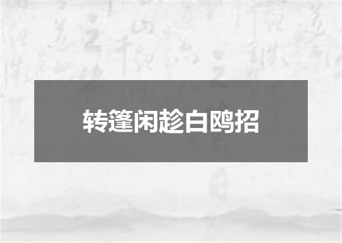 转篷闲趁白鸥招