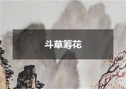 斗草筹花