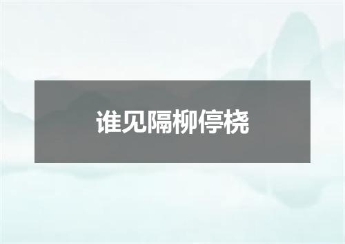 谁见隔柳停桡