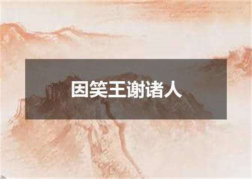 因笑王谢诸人