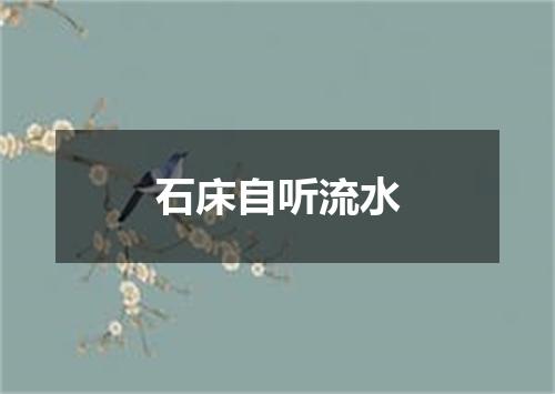 石床自听流水