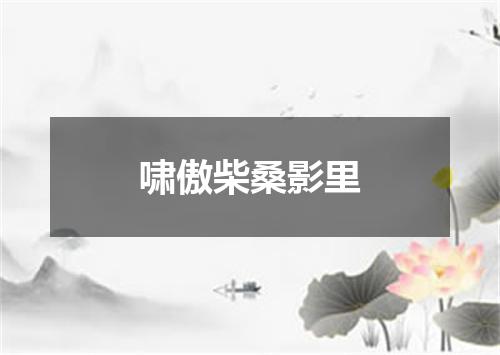 啸傲柴桑影里