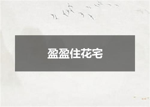 盈盈住花宅