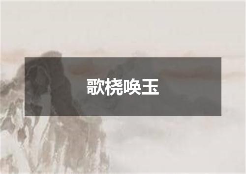歌桡唤玉